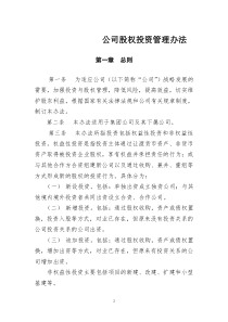 公司投资管理办法