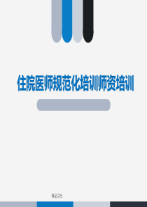 住院医师规范化培训师资培训课件课件
