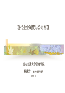 现代企业制度与公司治理-杨建君1019