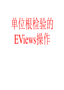 单位根检验的EViews操作.