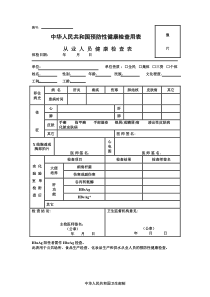 从业人员健康检查表