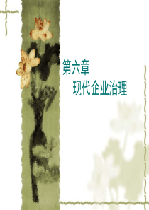 现代企业治理