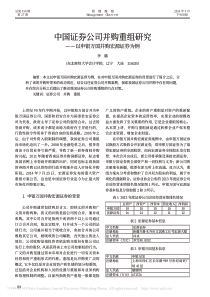 中国证券公司并购重组研究-以申银万国并购宏源证券为例-李璐