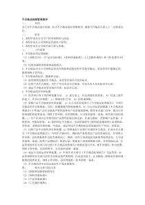 不合格品控制管理程序