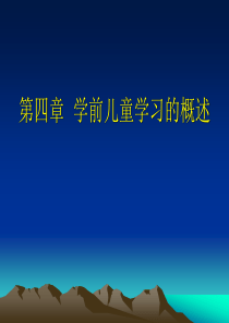 学前教育心理学第四章--学前儿童学习的概述..