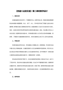 《四通八达的交通》第二课时教学设计