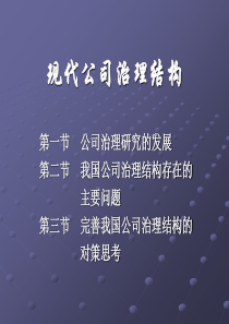 现代公司治理结构