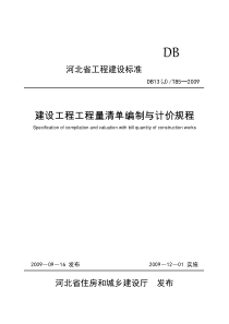 09版河北省《计价规程》16K印刷稿