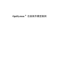 OptiSystem仿真模型案例