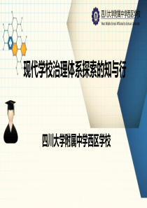 现代学校治理体系探索的知与行