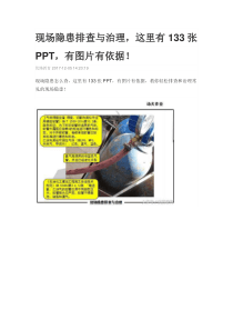 现场隐患排查与治理这里有133张PPT