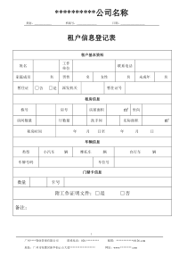 小区租户信息登记表