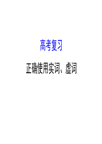 2017高考复习正确使用词语实词虚词