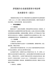 涉氨制冷企业液氨使用专项治理技术指导书