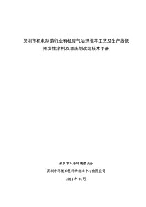 深圳市机电制造行业有机废气治理推荐工艺及生产线低挥发性涂料及清洗剂改造技术手册