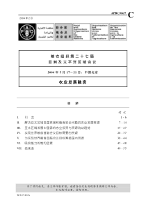 II.解决亚太区域各国贫困和粮食安全问题的农业发展资源-FAO