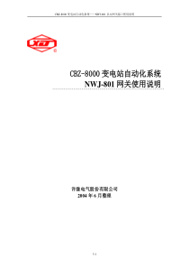 CBZ8000监控系统NWJ-801网关使用说明