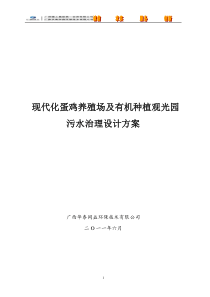 现代化蛋鸡养殖场及有机种植观光园污水治理设计方案3