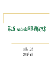 第9章--Android网络通信技术