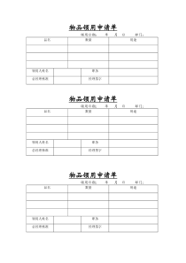 物品领用申请单