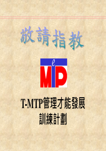 T-MTP管理才能发展训练计划