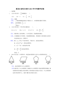 2013年黑龙江省哈尔滨市中考数学真题(解析版)