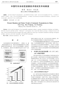 中国汽车自动变速器技术现状及市场展望