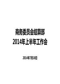 结算部XXXX年上半年工作会总结(定稿)