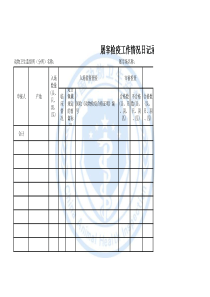 屠宰检疫工作情况日记录表
