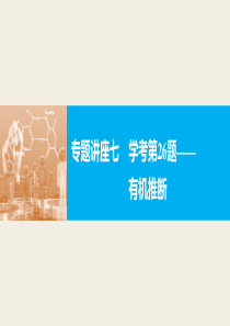 专题讲座七学考第26题——有机推断