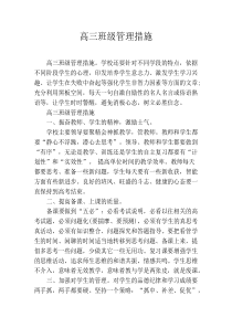 高三班级管理措施