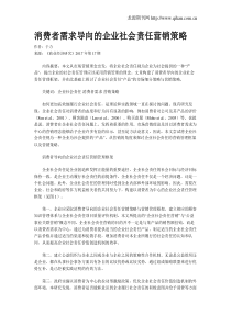 消费者需求导向的企业社会责任营销策略