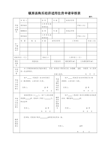 经济适用房申请审核表(新版)