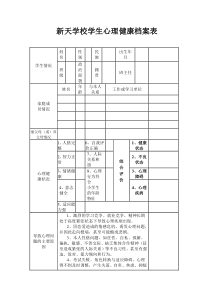 小学生心理健康档案表