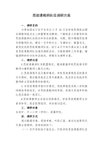 思政课教师队伍情况调研方案