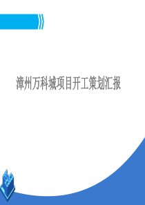 [中建海峡]漳州万科城项目策划(共62页)