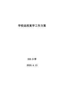 学校返校复学工作方案