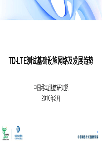 TD-LTE测试基础设施网络及发展趋势V2(研究院)