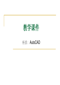 CAD教学