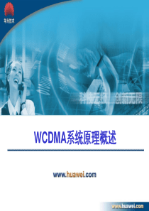 华为WCDMA系统原理概述