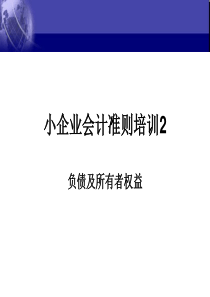 2小企业会计准则(负债及所有者权益)