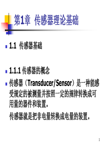 传感器与检测技术 ppt课件第一章