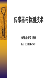 传感器与检测技术_检测系统的特征与性能指标