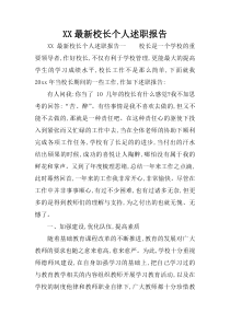 XX最新校长个人述职报告