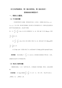 圆锥曲线解题技巧和方法综合