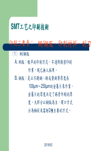 SMT工艺之印刷技术