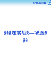 【优化方案】2015届高考物理二轮复习课件-第二部分(应试高分策略)：选考题突破策略与技巧力争上游拿