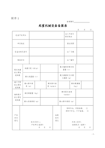 起重机械备案附件