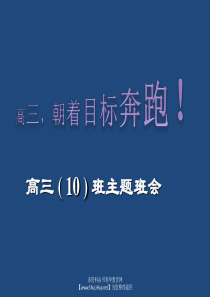 高三,朝着目标奔跑!――高三(8)班主题班会