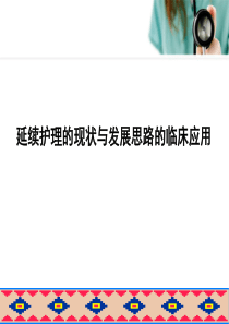 延续护理的现状与发展思路的临床应用